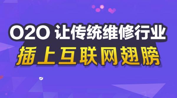 维修O2O市场前景解析 刚性需求铸就新市场(图1)