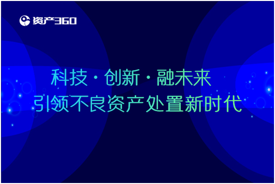 用科技赋能不良资产处置，资产360获华融、源码及SIG新一轮融资(图2)