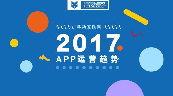 一篇文章解读2017年APP的6大运营趋势(图1)