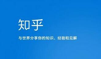 揭开知乎80以上用户留存度诀窍：把用户当小白而不是傻子(图1)