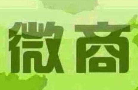 如何做个让人喜欢的微商？(图1)