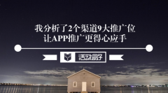 我分析了2个渠道9大推广位 让APP推广更得心应手