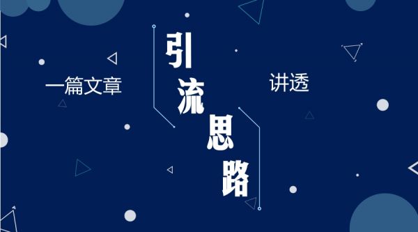 一篇文章讲透引流的核心思路(图1) 一篇文章讲透引流的核心思路(图1)