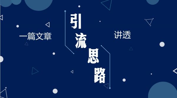 一篇文章讲透引流的核心思路(图1)