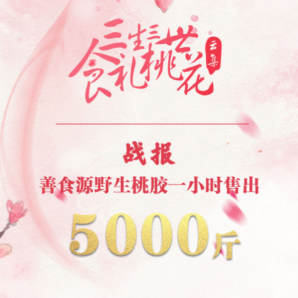 云集微店话题营销口碑销量双赢，1小时卖出5000斤桃胶(图1)