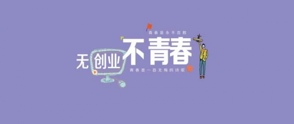 勇者无惧！越挫越勇的创业才是青春的主旋律！(图1)