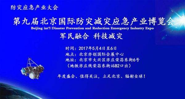 2017年5月第九届北京国际减灾展，积极部署国家减灾日系列活动(图1)