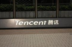 腾讯拟再寻20亿美元贷款 过去9个月已融79亿美元