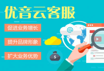 优音通信专注企业通信服务 树立400电话行业新标杆(图2) 优音通信专注企业通信服务 树立400电话行业新标杆(图2)