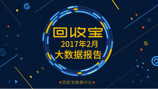 千元机回收量猛增 回收宝发布2月大数据报告(图1) 千元机回收量猛增 回收宝发布2月大数据报告(图1)