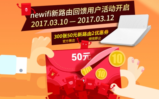 newifi新路由狂送万元优惠券！(图1)