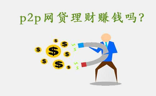 融金所：什么是P2P理财 如何进行P2P理财(图1)