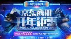 京东企业购领跑商用采购 开年钜献商用爆品直降5万