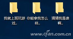 Win10实用技巧：如何建个防删文件夹(图5)