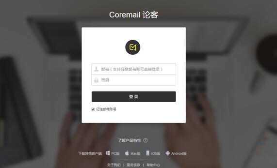 企业协同工具选择Corsemail论客客户端(图1)