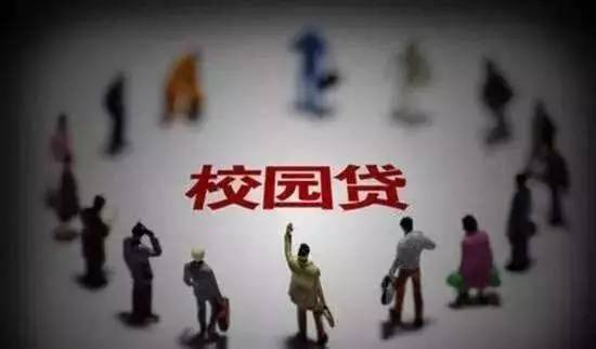 盘点2016校园贷十大现象 重灾区名副其实(图2)