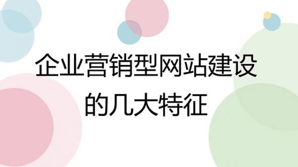 企业营销型网站建设的几大特征(图1)