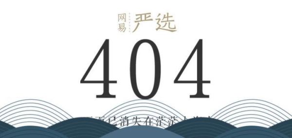 404 的传说：你访问的页面不存在(图33)