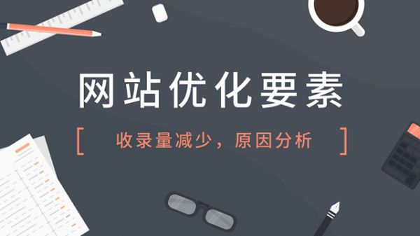 解决网站收录下降的方法(图2)