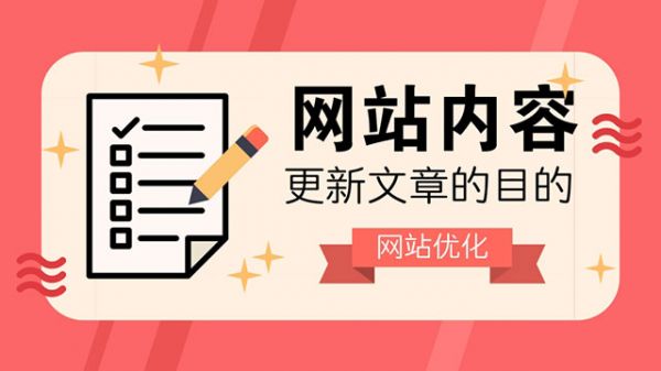 网站为什么要持续更新内容？(图1)