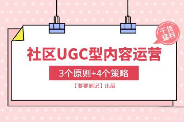 技巧 | 社区话题UGC运营的3个原则和4个策略(图1)