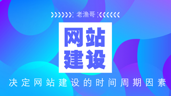 企业网站建设的时间周期需要从这几点分析(图3)