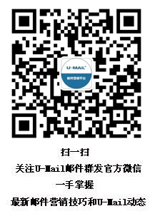 U-Mail邮件营销平台用心做产品细节提升服务水平(图4)