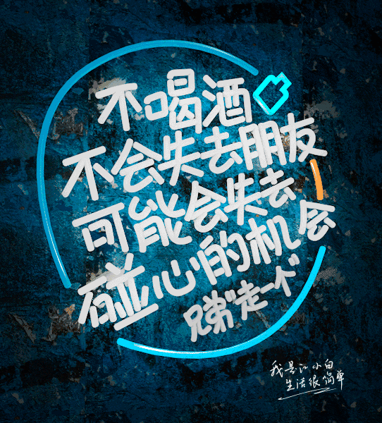 江小白年度广告合集|一款凭文案走红的白酒,一年都是怎么做的?(图76) 江小白年度广告合集|一款凭文案走红的白酒,一年都是怎么做的?(图76)