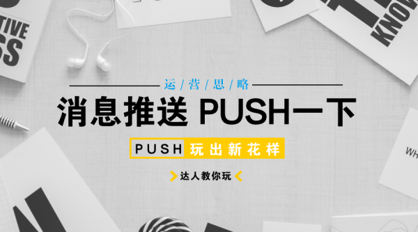 运营思略：APP线上运营方案 | PUSH营销篇(图1)