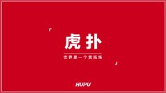 「虎扑」完成6.18亿元融资，中金公司领投