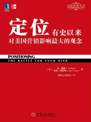 《定位》：这里有关于营销的简单入门与知识点(图1)