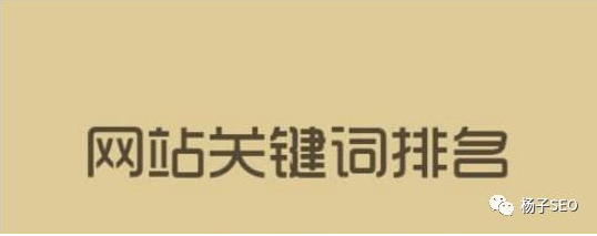 关键词排名牛逼就说明你的网站优化推广好吗？(图1)