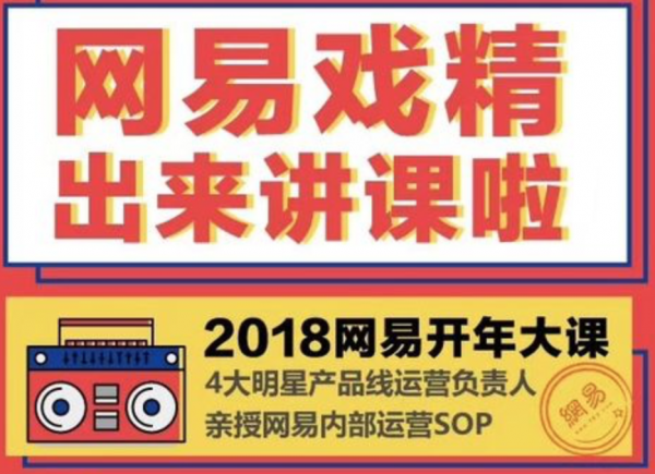 深度解析:网易大课刷屏背后的策划逻辑(图2) 深度解析:网易大课刷屏背后的策划逻辑(图2)