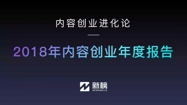 2018年内容创业年度报告：头部账号拿走了94%的广告预算(图2)