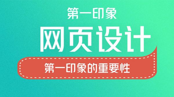 企业网站网页设计第一印象的重要性(图1)