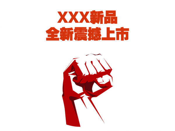 新产品没有消费动机?这4种文案唤醒消费者购买欲(图2) 新产品没有消费动机?这4种文案唤醒消费者购买欲(图2)