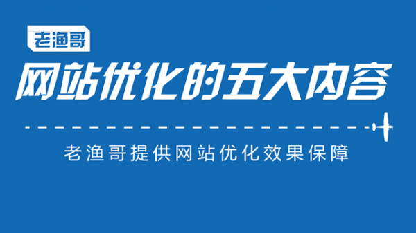 做好网站优化的内容需要从这几方面进行(图4)