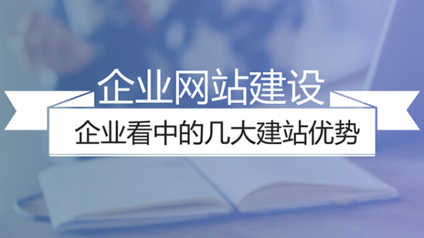 企业做网站建设看中的几大优势剖析(图1)