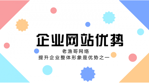 企业做网站建设看中的几大优势剖析(图2)