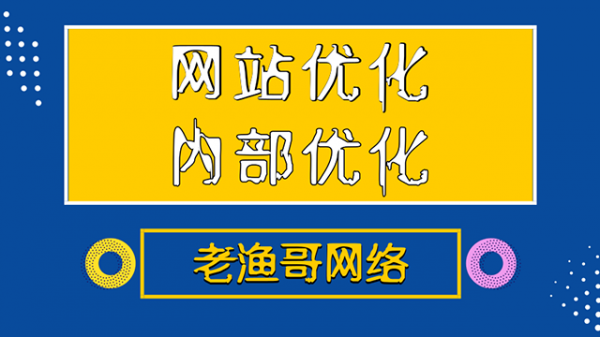 网站内部优化需要从这五个方面着手(图1)