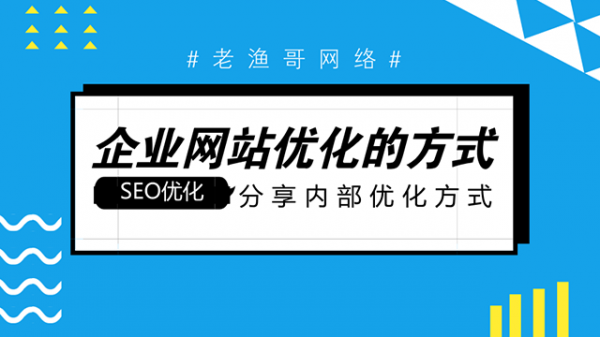 网站内部优化需要从这五个方面着手(图3)