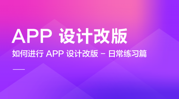 如何进行 APP 设计改版 – 日常练习篇(图1)