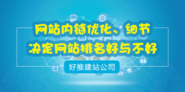 网站内链优化、细节决定网站排名好于不好(图1)