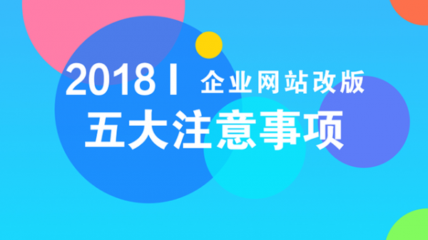 企业网站改版需要注意的五大事项(图1)