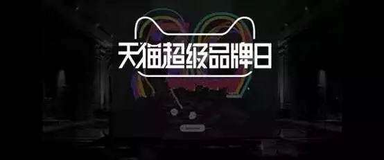 天猫超级品牌日：一场把联合营销玩成IP的营销革命(图5)