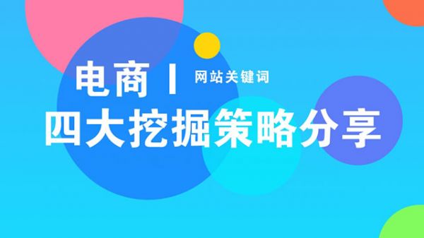 电商网站关键词挖掘的四大策略(图2) 电商网站关键词挖掘的四大策略(图2)