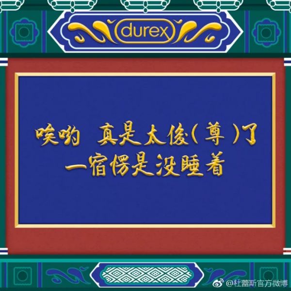 杜蕾斯春节不停更！又贡献了一批污力滔滔海报！(图15)