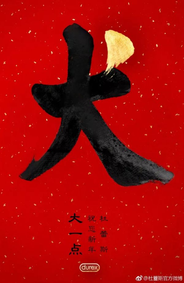 杜蕾斯春节不停更！又贡献了一批污力滔滔海报！(图3)