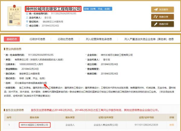 雄安公司注册最新消息又来了 神州长城河北雄安工程有限公司成立了(图2)