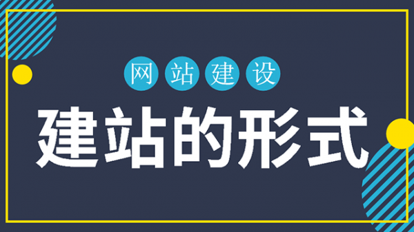 企业做网站建设的几种形式(图1)